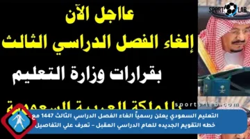 التعليم السعودي يعلن رسمياً إلغاء الفصل الدراسي الثالث 1447 مع خطة التقويم الجديدة للعام الدراسي المقبل – تعرف على التفاصيل